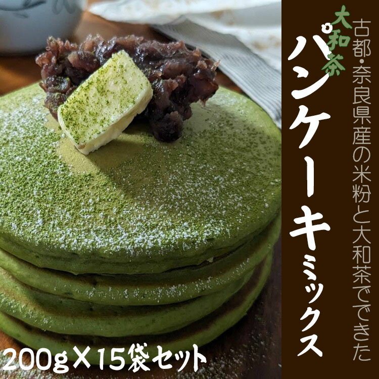 大和茶パンケーキミックス　200g×15袋セット／パンケーキ 焼菓子 手作り ハンドメイド おやつ