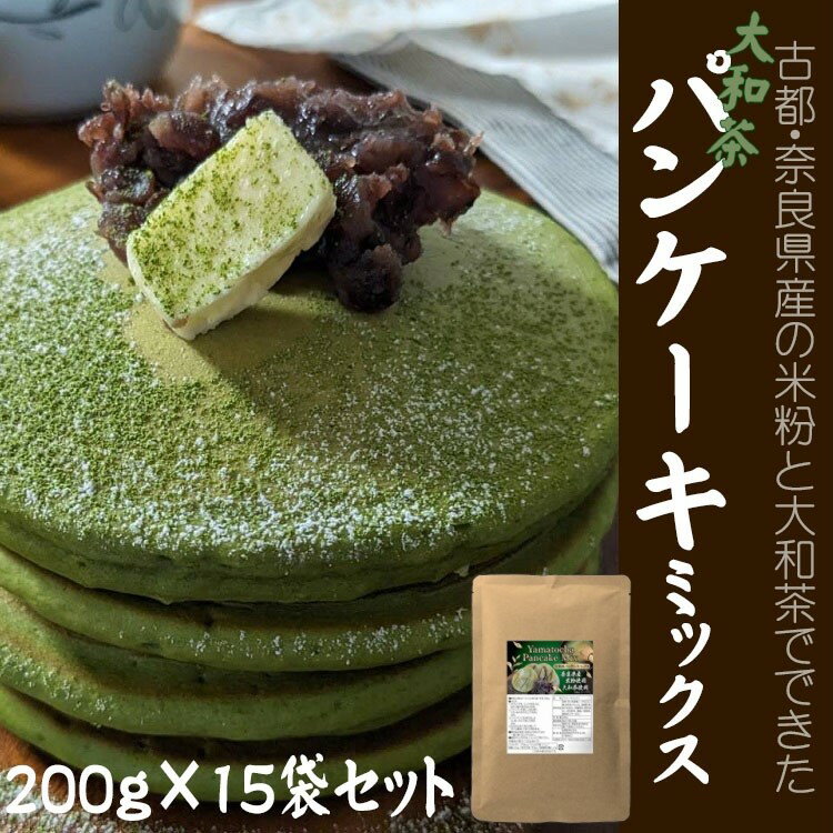 大和茶パンケーキミックス 200g×15袋セット/パンケーキ 焼菓子 手作り ハンドメイド おやつ