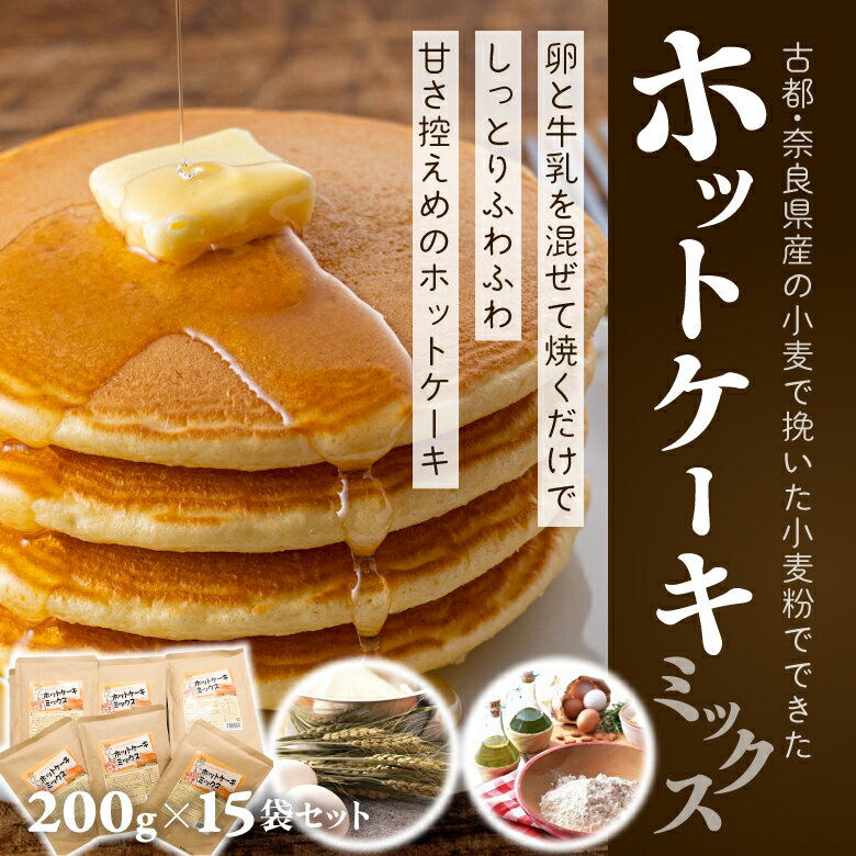 【ふるさと納税】ホットケーキミックス　200g×15袋セット／パンケーキ 焼菓子 手作り ハンドメイド おやつのサムネイル
