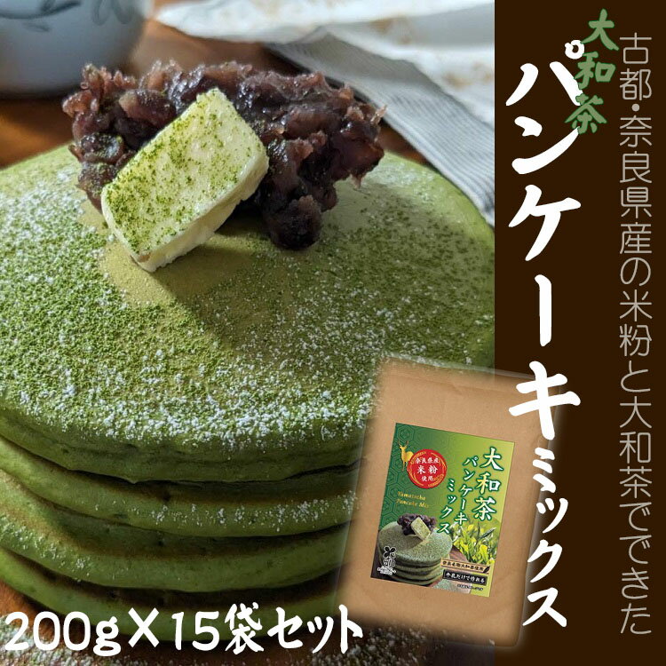 大和茶パンケーキミックス 200g×15袋セット/パンケーキ 焼菓子 手作り ハンドメイド おやつ