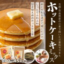 【ふるさと納税】ホットケーキミックス 200g×15袋セット/パンケーキ 焼菓子 手作り ハンドメイド おやつ