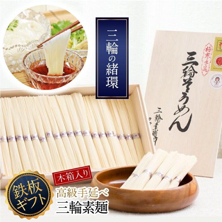 三輪そうめん 三輪の緒環 3kg(50g×60 束)/ 鉄板ギフト 木箱 素麺 そうめん 高級 中元 歳暮 ギフト 奈良 人気 贈り物 御挨拶 内祝い 御祝い