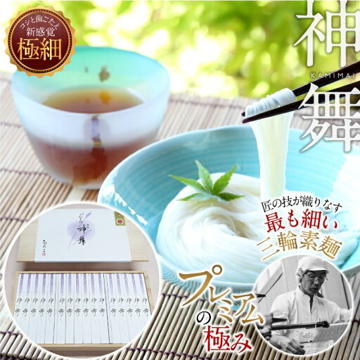 【ふるさと納税】三輪素麺 極細そうめん 神舞 1600g(50g×32束)/ 素麺 そうめん 極細 高級 中元 歳暮 ギフト 奈良 人気 贈り物 御挨拶 内祝い 御祝い極細そうめん 【ふるさと納税】三輪素麺 極細そうめん 神舞 1600g(50g×32束)/ 素麺 そうめん 極細 高級 中元 歳暮 ギフト 奈良 人気 贈り物 御挨拶 内祝い 御祝い極細そうめん