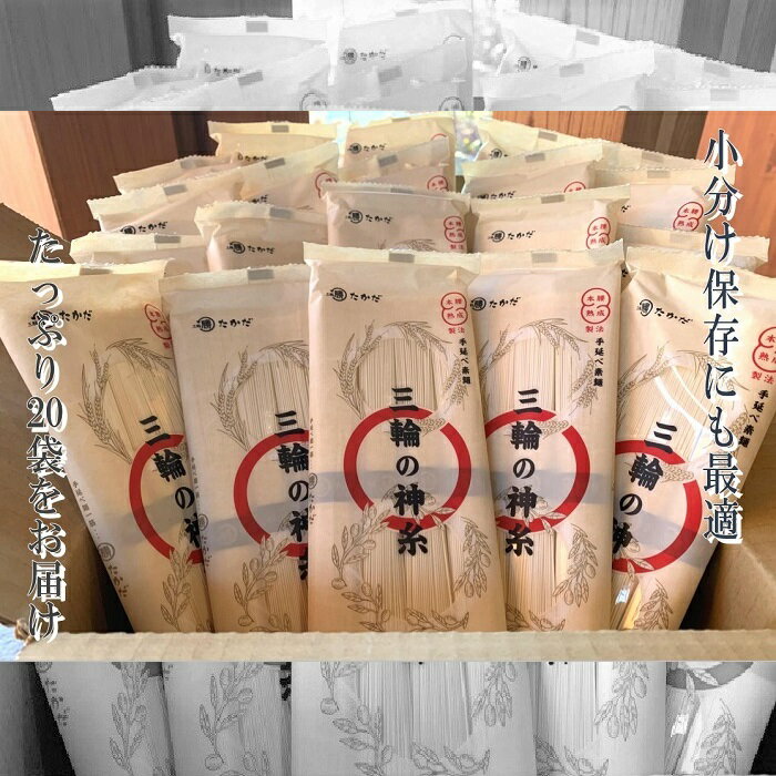 【ふるさと納税】三輪の神糸 200g(4束)×20袋 / 素麺 そうめん 中元 歳暮 ギフト 奈良 人気 贈り物 御...