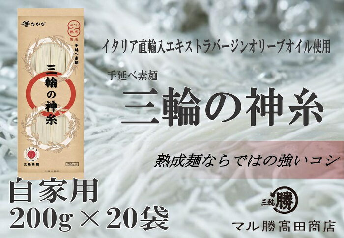 【ふるさと納税】三輪の神糸 200g(4束)×20袋 / 素麺 そうめん 中元 歳暮 ギフト 奈良 人気 贈り物 御挨拶 内祝 御祝 桜井市 さくらい にゅうめん 温麺 おいしい 発祥の地 最等級 細い 喉越し ツルツル 個包装 便利 日持ち