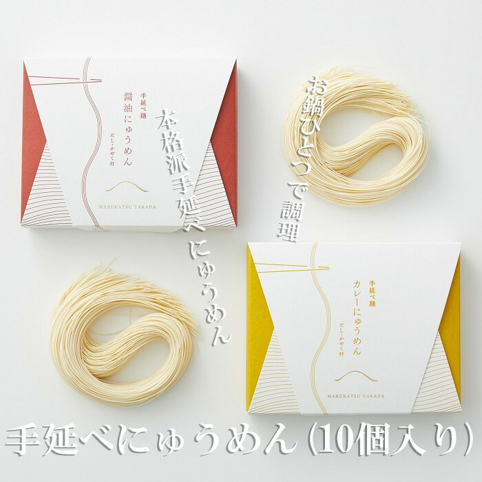 【ふるさと納税】手延べにゅうめん（10個入り）／ 素麺 そうめん インスタント 中元 歳暮 ギフト 奈良 人気 贈り物 御挨拶 内祝 御祝