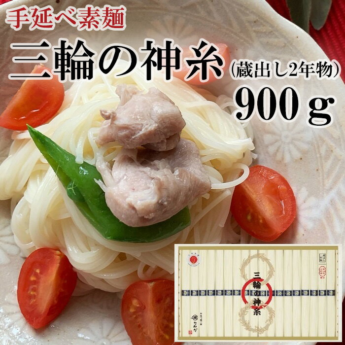 【ふるさと納税】三輪の神糸（蔵出し2年物）900g／ 素麺 