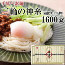 【ふるさと納税】三輪の神糸 蔵出し2年物 1600g／ 素麺 そうめん 中元 歳暮 ギフト 奈良 人気 贈り物 御挨拶 内祝 御祝 桜井市 さくらい にゅうめん 温麺 おいしい 発祥の地 最等級 細い 喉越…