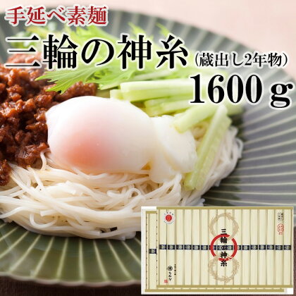 三輪の神糸（蔵出し2年物）1600g／ 素麺 そうめん 中元 歳暮 ギフト 奈良 人気 贈り物 御挨拶 内祝 御祝 桜井市 さくらい にゅうめん 温麺 おいしい 発祥の地 最等級 細い 喉越し ツルツル