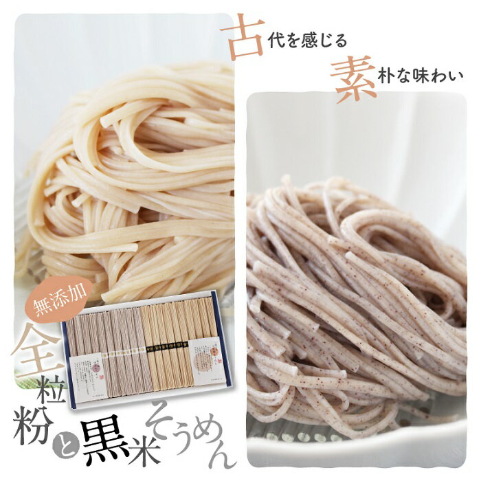 【ふるさと納税】三輪素麺 全粒粉と黒米そうめん 自家製 無添加 1000g（50g×20束） ／全粒粉 黒米 素麺 そうめん 素朴 中元 歳暮 ギフト 奈良 人気 贈り物 御挨拶 内祝い 御祝い