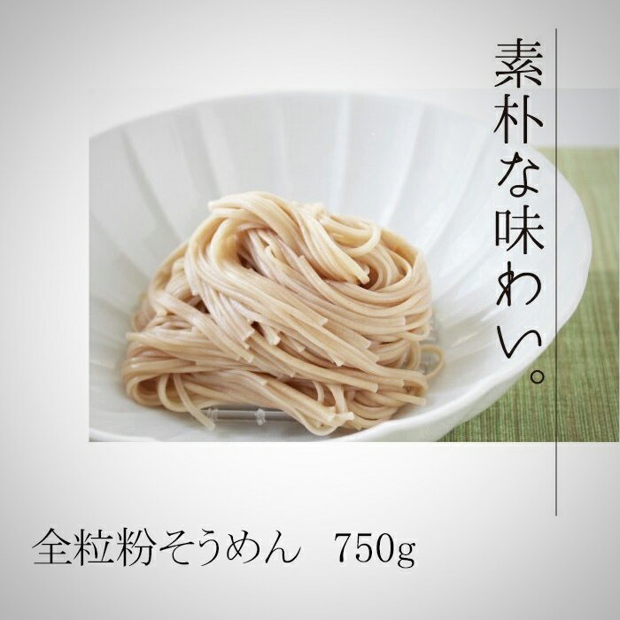 全粒粉そうめん 750g