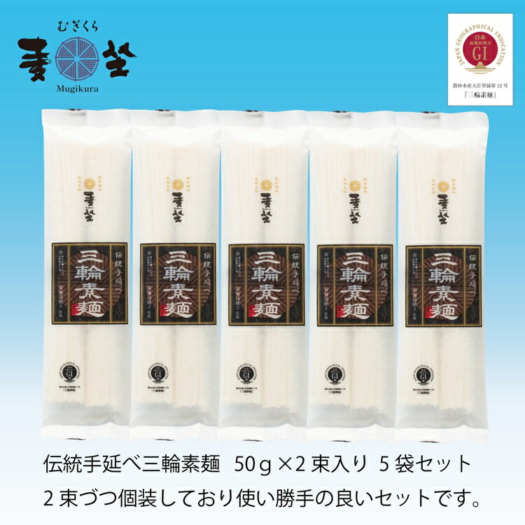 【ふるさと納税】麦坐 三輪素麺（50g×2束×5袋）