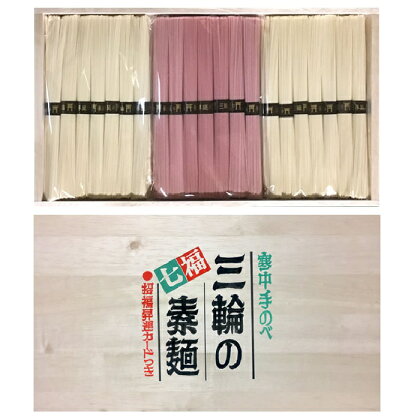 三輪素麺　紅白　木箱入り　2kg（42束）／パワースポット　開運　七福神　お祝い　良縁　子宝　安産　健康