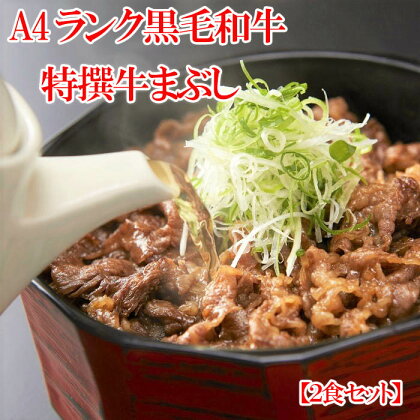 特撰牛まぶし 2食セット／国産 牛肉 黒毛和牛 贅沢 贈り物 ギフト 人気