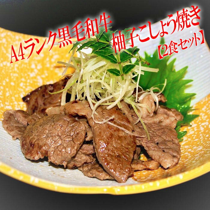 26位! 口コミ数「0件」評価「0」柚子こしょう焼き 2食セット／国産 牛肉 黒毛和牛 贅沢 贈り物 ギフト 人気