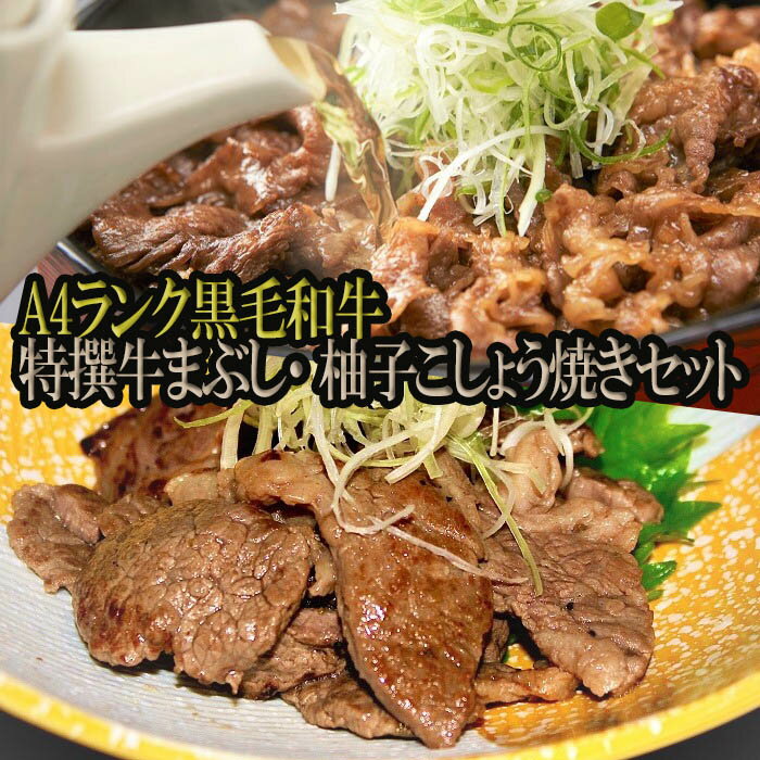 特撰牛まぶし・柚子こしょう焼きセット／国産 牛肉 黒毛和牛 贅沢 贈り物 ギフト 人気