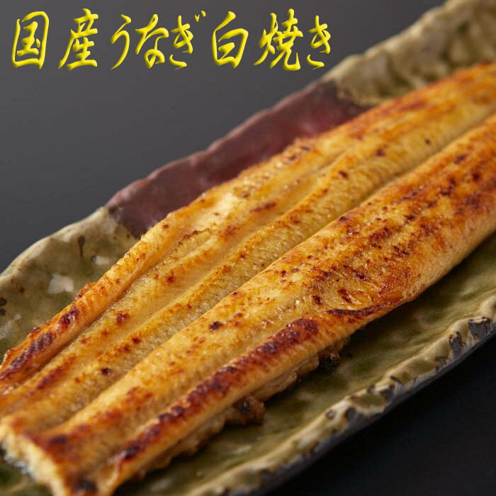 国産うなぎ白焼き 皮が柔らかく、良質な脂としっかりした身が特徴の愛知県三河一色産鰻を使用しています。 三河一色産うなぎの質の良さをダイレクトに感じられる、鰻の白焼きはいかがですか？ 職人が丁寧に焼き上げる白焼きは、皮目がパリッと香ばしくふわっと軽い身が特徴で、鰻好きにはたまりません。 ぜひ、お好きな日本酒や焼酎とご一緒にお召し上がりください。 割烹あまの 創業三十余年の割烹料理店です。 鰻料理、会席料理、おせち料理等、「日本ならではの四季を感じ、その時々に巡り合う旬の美味を味わっていただきたい。」そんな想いを込めた割烹料理を提供しています。 食材に拘っています。 こだわりの餌と矢作用水系の清流水を利用して養殖密度を抑え、自然に近い状態で育てられた愛知県三河一色産の鰻を仕入れ、生きた鰻を捌き、調理しています。 商品は出来立てすぐに真空包装し、お店で提供している美味しさをそのまま届けられるように心掛けています。 ご協力：割烹あまの 商品情報 【商品名：国産うなぎ白焼き】 名称 うなぎ白焼き130g×1袋 （わさび付き） アレルギー 小麦・大豆 お召し上がり方 常温または冷蔵庫で解凍したうえで、約60～70℃のお湯で2～3分間程度湯せんしてお召し上がりください。 配送方法 ヤマト運輸（クロネコヤマト） お届け日 決済から20日以内で発送いたします。※受注生産 賞味期限 120日 保存方法 冷凍 販売者 有限会社天野奈良県桜井市谷260-26 TEL:0744-43-5654 ・ふるさと納税よくある質問はこちら ・寄附申込みのキャンセル、返礼品の変更・返品はできません。あらかじめご了承ください。 【地場産品に該当する理由】 市内の料理店において、調理加工の工程を行うことにより、付加価値は返礼品の6割を占めています。（告示第5条第3号に該当）【ふるさと納税】国産うなぎ白焼き／国産 うなぎ ウナギ 鰻 鰻好き 白焼き お茶漬け 贅沢 贈り物 ギフト 人気