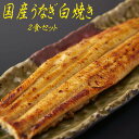 白焼き 【ふるさと納税】国産うなぎ白焼き 2食セット／国産 うなぎ ウナギ 鰻 鰻好き 白焼き お茶漬け 贅沢 贈り物 ギフト 人気