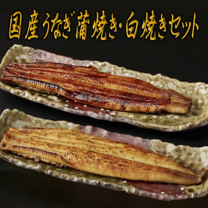 白焼き 【ふるさと納税】国産うなぎ蒲焼き・白焼きセット／国産 うなぎ ウナギ 鰻 鰻好き 蒲焼き 白焼き お茶漬け 贅沢 贈り物 ギフト 人気