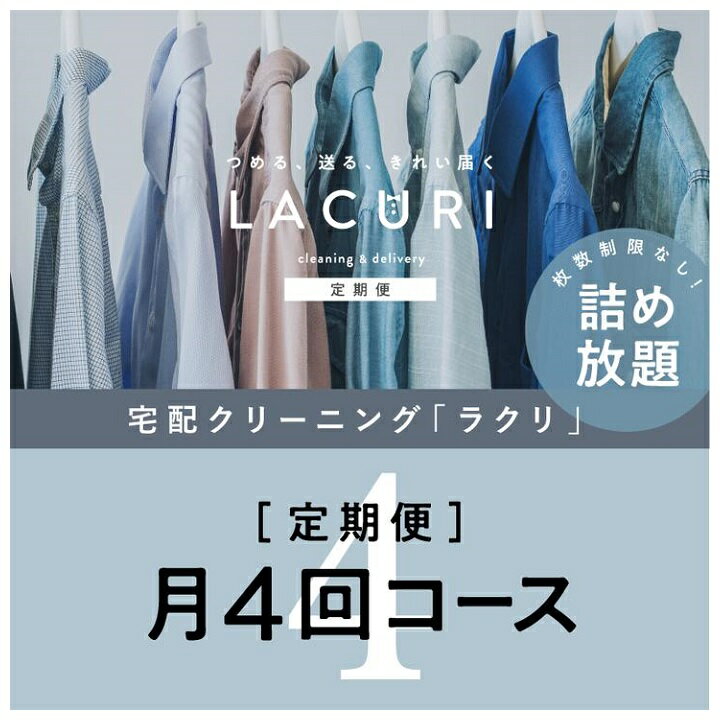 27位! 口コミ数「0件」評価「0」クリーニング《詰め放題》月4回コース　1年分(48回利用)