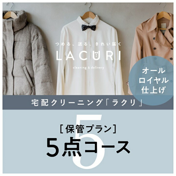 12位! 口コミ数「1件」評価「4」オールロイヤル仕上げ《保管付》クリーニング5点コース