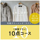 オールロイヤル仕上げ《保管付》クリーニング10点コース