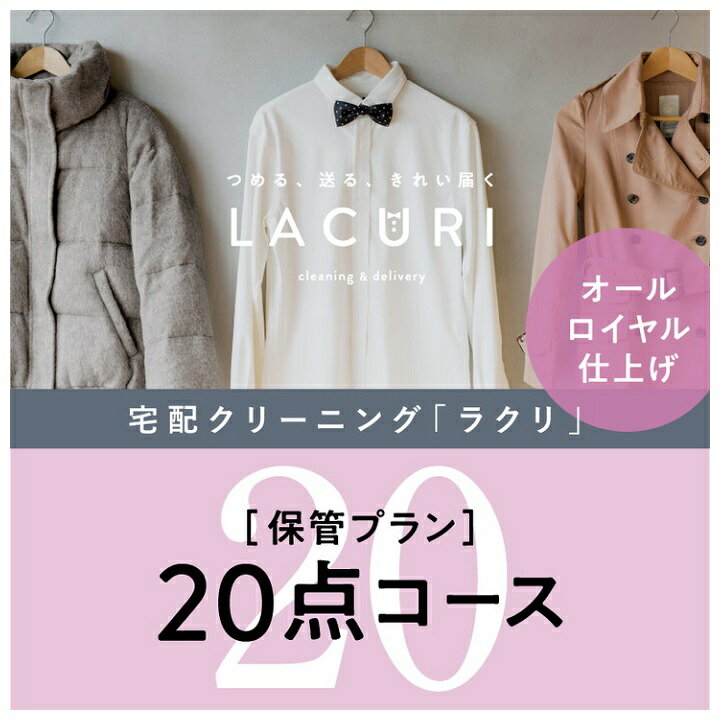 オールロイヤル仕上げ《保管付》クリーニング20点コース