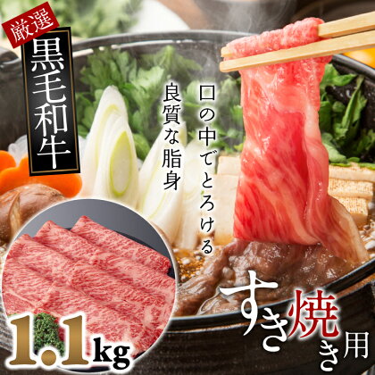 国産黒毛和牛　霜降りモモ肉　すき焼き用　1.1kg