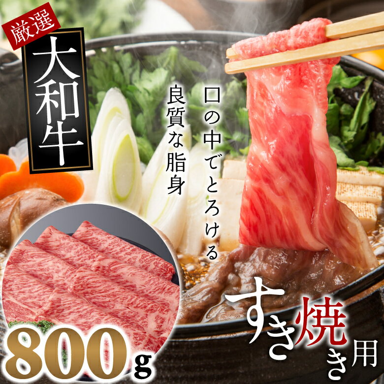 大和牛 上 すき焼き用 800g