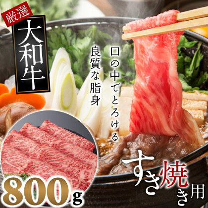 大和牛　上　すき焼き用　800g