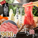 【ふるさと納税】大和牛　霜降りモモ肉　すき焼き用　900g