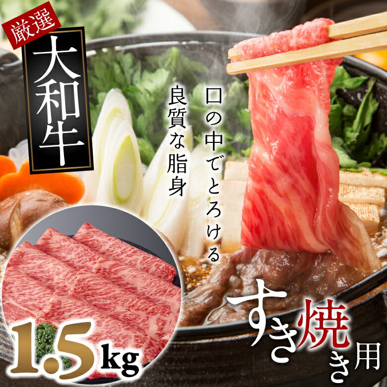 【ふるさと納税】大和牛 ロース すき焼き用 1.5kg
