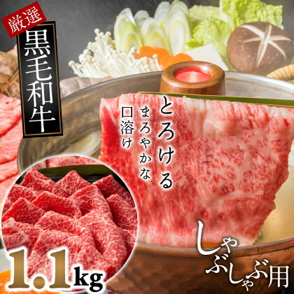 国産黒毛和牛　霜降り　モモ肉　しゃぶしゃぶ用　1.1kg