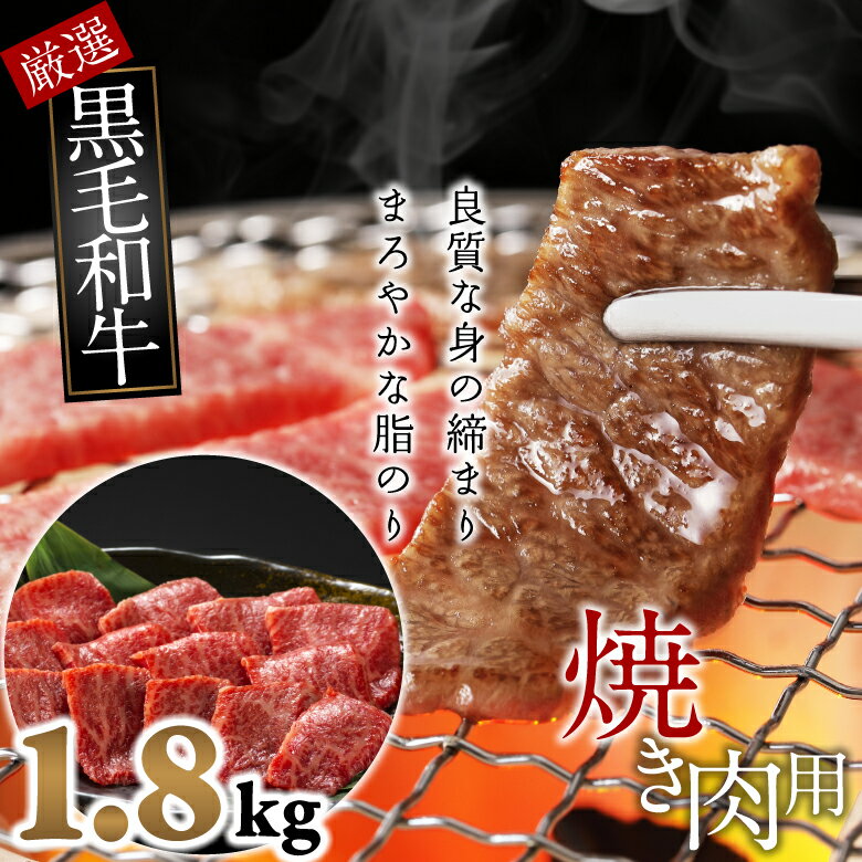 国産黒毛和牛 特選バラ 焼肉用 1.8kg