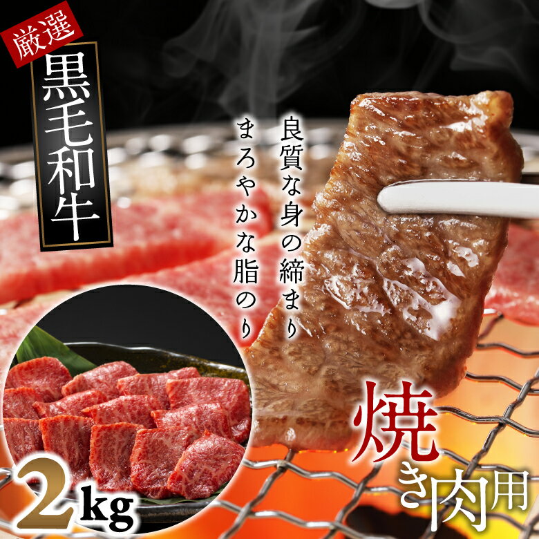 国産黒毛和牛 ロース 焼肉用 2kg