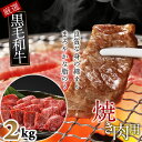 【ふるさと納税】国産黒毛和牛　ロース　焼肉用　2kg