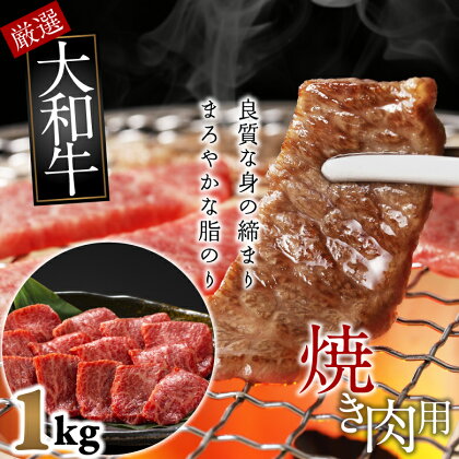 大和牛　上バラ　焼肉用　1kg