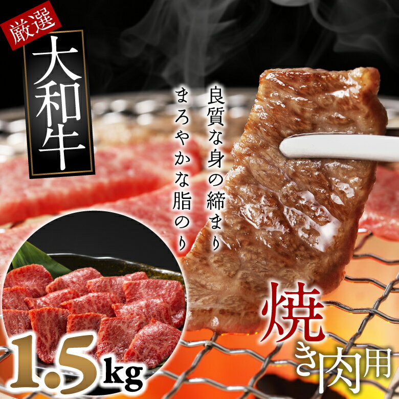 大和牛　ロース　焼肉用　1.5kg 厳選　大和牛 大和牛のおいしさは、黒毛和牛の飼育に適した気候と風土と優れた飼育技術に加え、畜産農家が家族同様に1頭1頭を愛情いっぱいに育てているのが理由。 希少な牝肉は、良質な身の締まりとまろやかな脂肪ののりの良さが特徴です。 ※職人が1枚1枚手切りしているため、どうしても形が不揃いになります。 ※画像はイメージです。 大和牛　認定店 和牛専門店の牛亀精肉店から、古都・奈良の肥沃な大地で育ったこだわりの大和牛をお送りいたします。 ご協力：牛亀精肉店　桜井本店 商品情報 【商品名：大和牛　ロース　焼肉用】 名称 牛肉【大和牛】ロース　焼肉用　 内容量 1.5kg 賞味期限 商品到着後はお早めにお召し上がりください。 保存方法 冷凍 配送方法 ヤマト運輸（クロネコヤマト） お届け日 決済から1ヶ月前後で発送いたします。 販売者 牛亀精肉店　桜井本店 奈良県桜井市桜井908 TEL:0744-45-4129 ・ふるさと納税よくある質問はこちら ・寄附申込みのキャンセル、返礼品の変更・返品はできません。あらかじめご了承ください。 【地場産品に該当する理由】 市内の工場において、熟練の職人が枝肉をさばき、部位毎に肉質を見極めてカットし、精肉工程を行う工程により、付加価値は返礼品の6割を占めています。（告示第5条第3号に該当）【ふるさと納税】大和牛　ロース　焼肉用　1.5kg