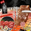 【ふるさと納税】大和牛　特撰バラ　焼肉用　1.5kg