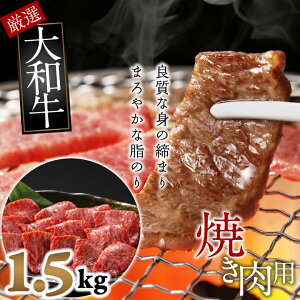 【ふるさと納税】大和牛　ロース　焼肉用　1.5kg