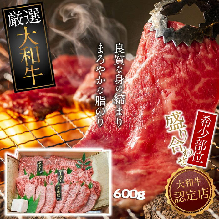 大和牛 希少部位 盛り合わせ 600g 焼肉用