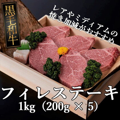 黒毛和牛牝 フィレステーキ 1kg（200g × 5）