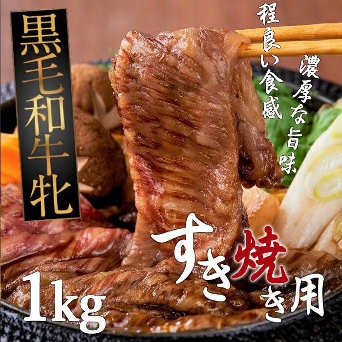 黒毛和牛牝 肩ロース すき焼き用 1kg