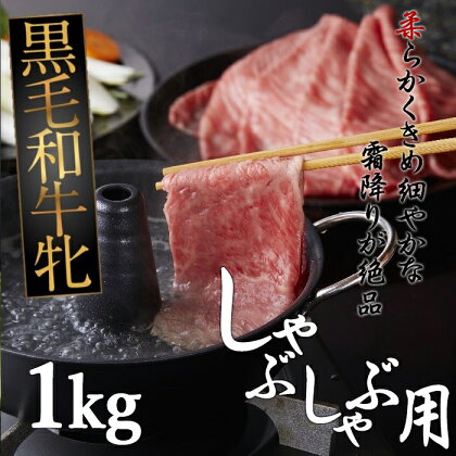 黒毛和牛牝 肩ロース　しゃぶしゃぶ用　1kg