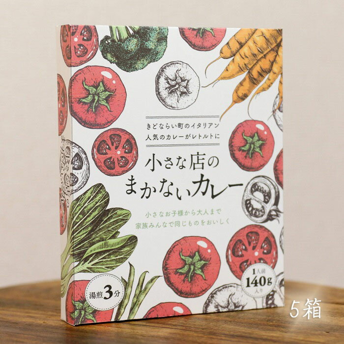 小さな店のまかないキーマカレー 5箱/カレーパスタ パスタ キーマカレー レトルト おいしい スパイス 野菜 生姜 ドリア 手軽 楽チン 時短