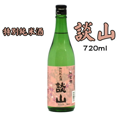 談山　特別純米　720ml /お酒 日本酒 純米酒 辛口 お燗酒 ぬる燗