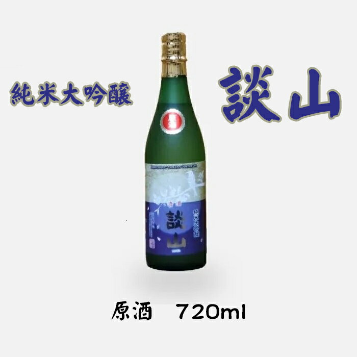 【ふるさと納税】談山　純米大吟醸　原酒　720ml /お酒 日本酒 山田錦 常温 ひや フルーティーのサムネイル