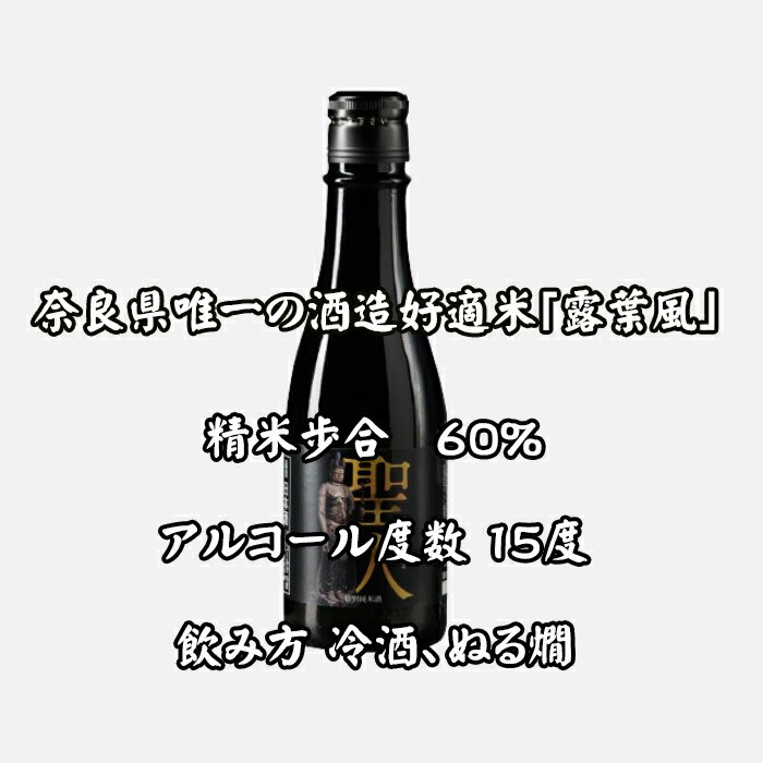 【ふるさと納税】特別純米酒　聖人　300ml／奈良 日本酒 地酒 原料米 露葉風 日本料理 和食 洋食 聖林寺 十一面観音 桜井市