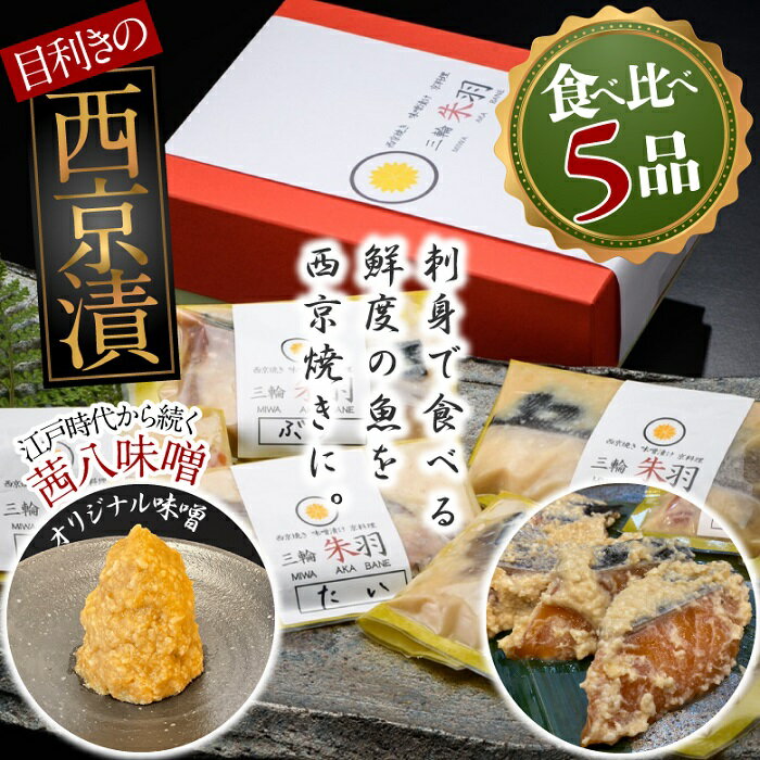 西京漬け食べ比べ5品(鯛・鮭・鰆・銀鱈・鰤） 店主自ら市場へ行き目利きを利かせ、刺身でも食べられる厳選された鮮魚を、自らさばいて手仕込みで西京漬けにしました。 新鮮魚とオリジナルの味噌で西京焼きの概念が変わります。 創業260年の江戸時代から続く歴史ある味噌店「茜八味噌」 嶋田味噌・麹醸造元様に作っていただいた当店オリジナルのお味噌を使用しております。 国産の米・大豆・赤穂の塩を手ごね製法で1年間、熟成させて作られます。 ※出来るだけ市場で美味しい魚を仕入れるため、季節によって、鮭またはマスまたはサーモンに変更となる場合があります。 三輪朱羽（みわあかばね） 奈良県桜井市三輪、三輪山の近くの京料理屋さん。 日本料理一筋15年、地元奈良をはじめ京都の貴船や、三重の有名ホテルで修業し、三輪山の近くで出店しました。 ご協力：三輪朱羽 商品情報 【商品名：西京漬け食べ比べ5品】 名称 西京漬け 内容量 鯛、鮭、鰆、銀鱈、鰤各1切れ アレルギー さけ（鮭）・大豆 お召し上がり方 冷蔵庫で冷蔵解凍後（生ものですので解凍したらその日のうちに）、味噌をキッチンペーパー等で落としてから弱火でじっくり焼き上げてお召し上がり下さい（強火で焼くと焦げます）。 ※水で味噌を落とす場合は、流水で洗うと旨味も一緒に落ちますのでボールの中のため水で味噌を落とし、キッチンペーパー等で水分を拭き取ってください。 配送方法 ヤマト運輸（クロネコヤマト） お届け日 決済から20日以内で発送いたします。※受注生産 賞味期限 製造日より90日間 ※生ものですので解凍したらすぐに調理してお召し上がりください。 保存方法 冷凍 販売者 三輪朱羽奈良県桜井市三輪46-1 TEL:0744-55-4925 ・ふるさと納税よくある質問はこちら ・寄附申込みのキャンセル、返礼品の変更・返品はできません。あらかじめご了承ください。 【地場産品に該当する理由】 市内の料理店において、調理加工の工程を行うことにより、付加価値は返礼品の7割を占めています。（告示第5条第3号に該当）【ふるさと納税】三輪朱羽　西京漬け食べ比べ5品(鯛・鮭・鰆・銀鱈・鰤）/ 西京焼き たい さけ さわら ぎんだら ぶり こだわり 味噌 贈り物