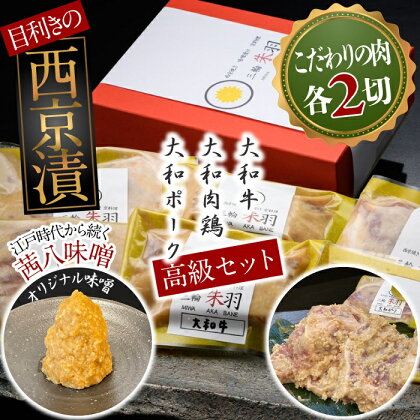 三輪朱羽　大和三山　西京漬けセット(大和牛・大和肉鶏・大和ポーク/各2）/ 西京焼き 牛肉 鶏肉 豚肉 こだわり 味噌 贈り物